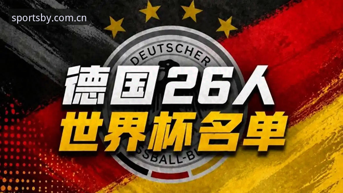 2026BY体育直播 揭秘德国队26人大名单背后:诺伊尔40岁重返战场,18岁新星惊艳入围
